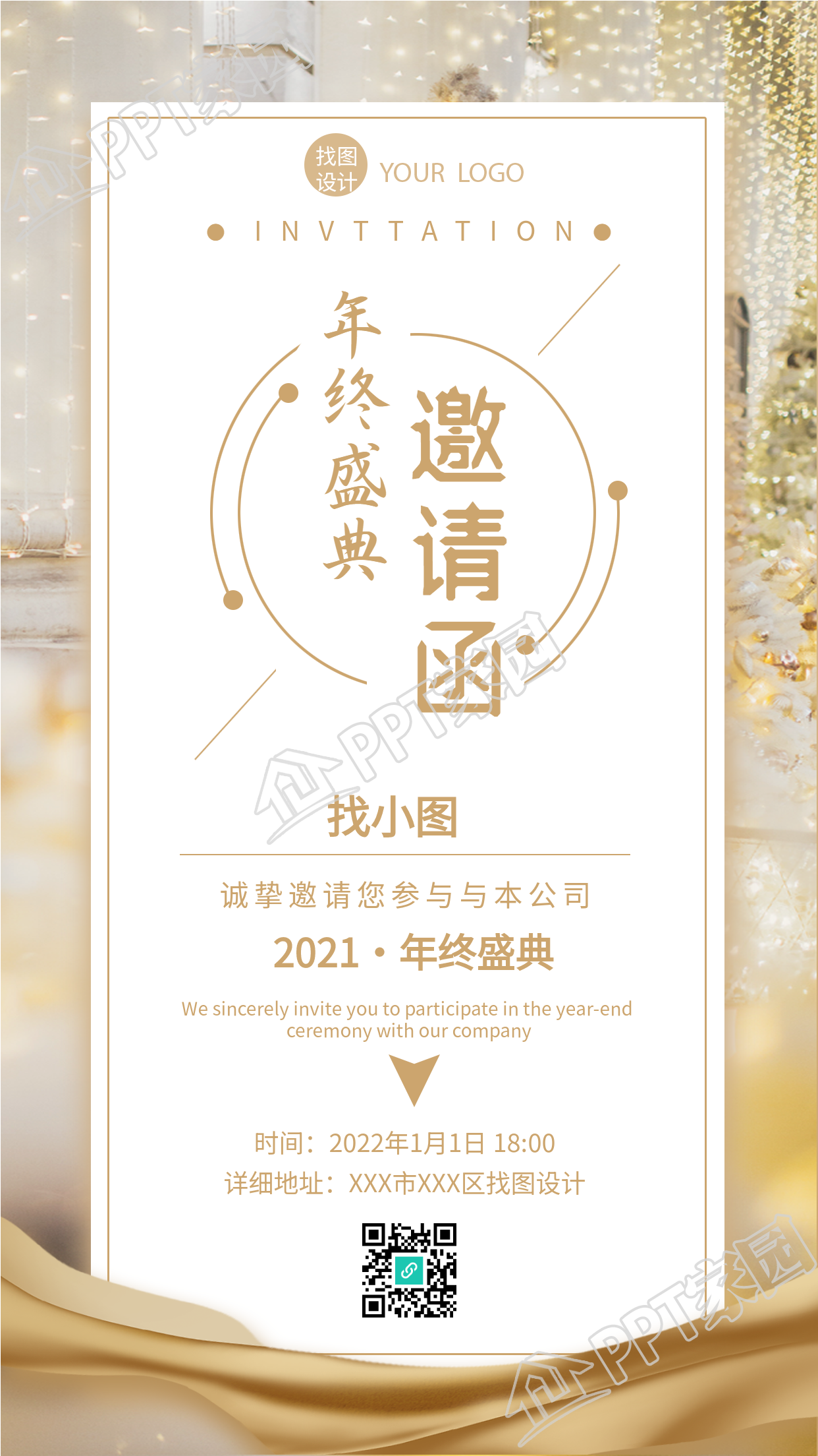 公司年会/年终盛典邀请邀请函海报