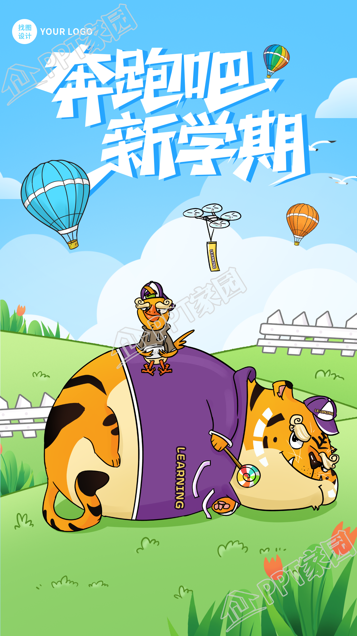 奔跑吧新学期带有虎年开学热气球背景的手机海报