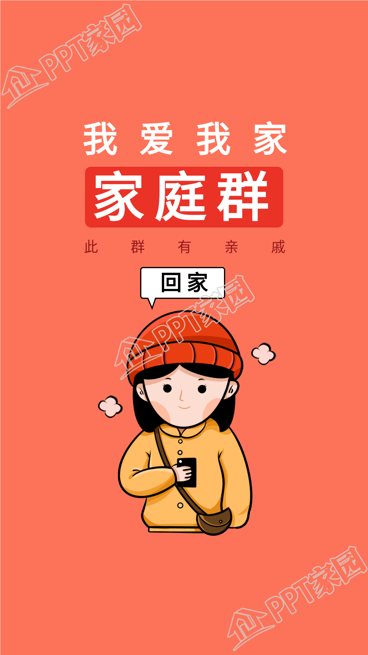 家庭微信群女生海报壁纸