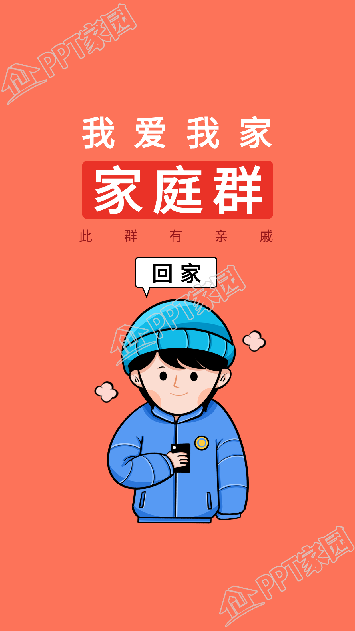 家庭群微信群我爱我家男生壁纸素材