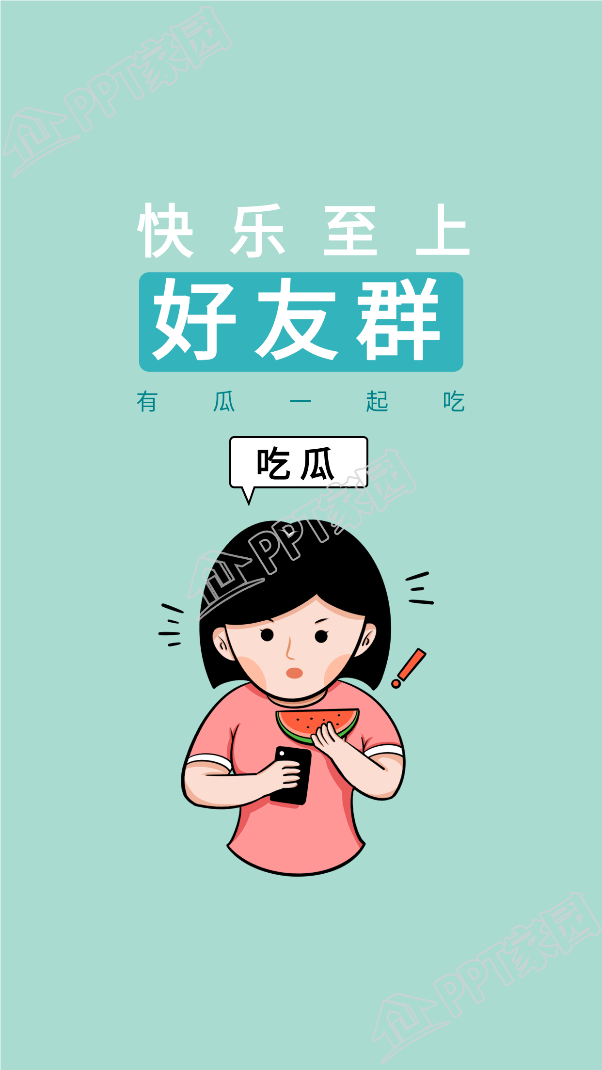 女生好友群微信群网络吃瓜壁纸素材下载推荐