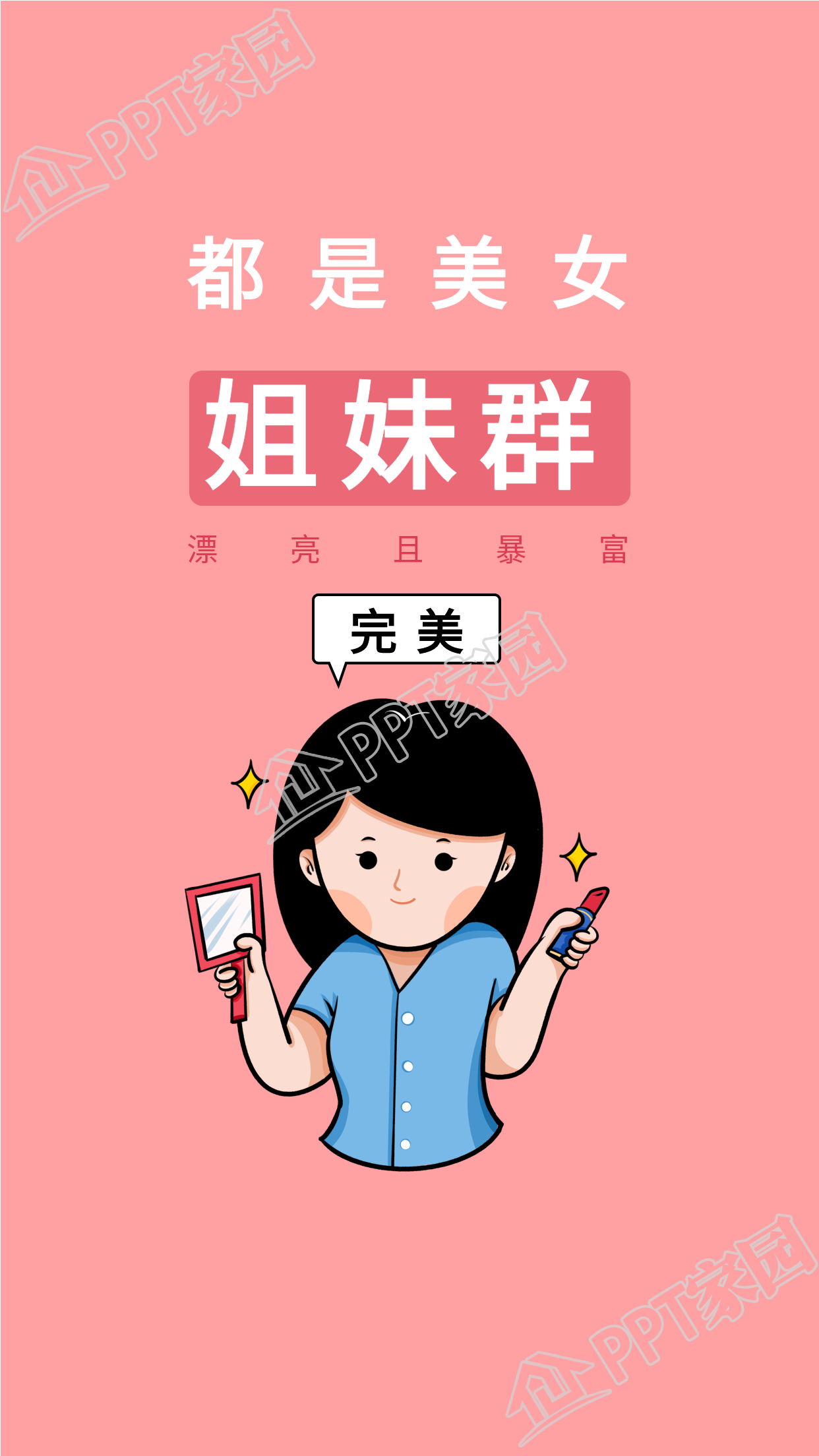 漂亮且暴富美妆微信姐妹群海报壁纸