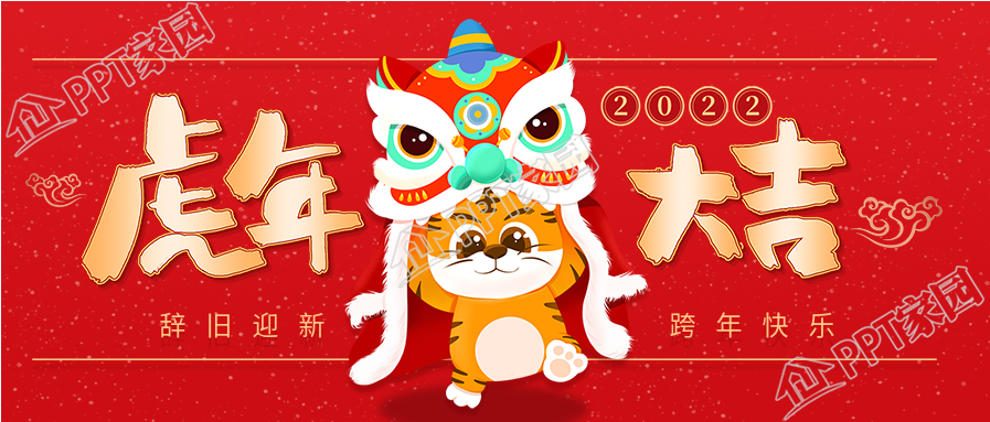 元旦跨年大吉的老虎舞狮主题公众号首图
