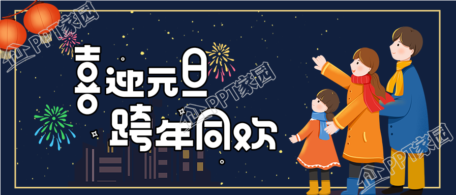 喜迎元旦跨年放烟花庆祝的公众号首图