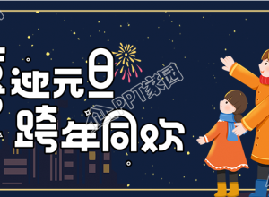 喜迎元旦跨年放烟花庆祝的公众号首图下载推荐