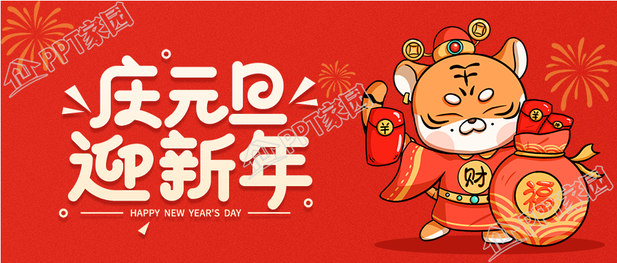 虎年老虎庆元旦迎新年跨年庆祝封面