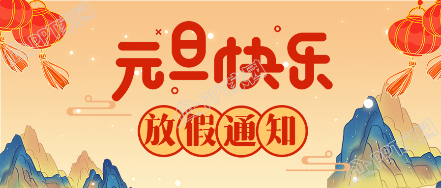 元旦放假通知国潮风灯笼山川公众号首图