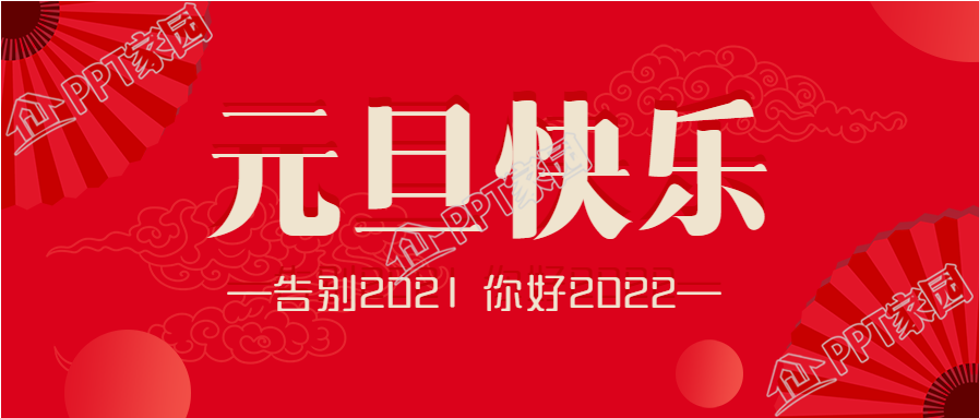 红扇子背景的元旦跨年公众号首图