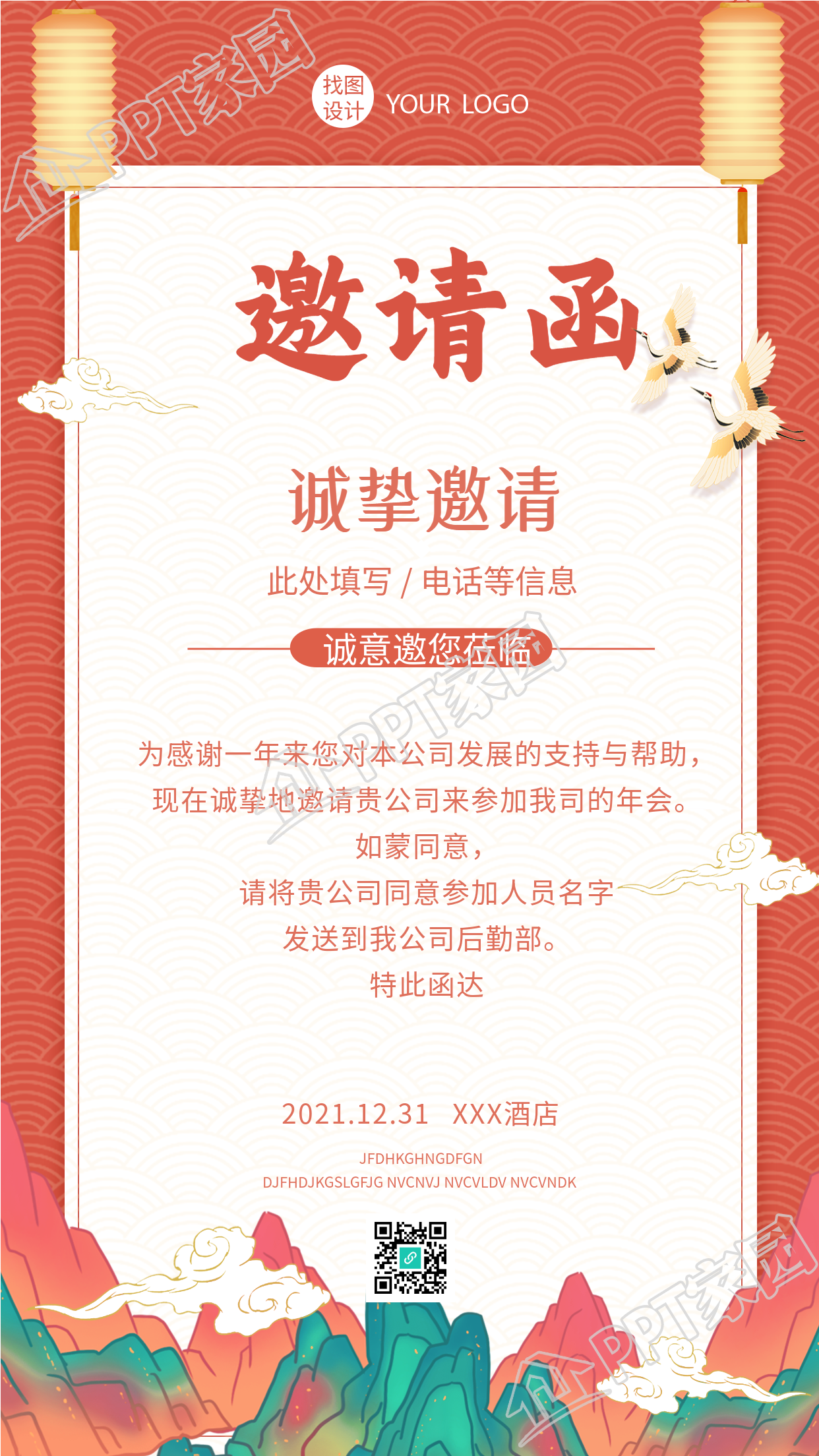 企业公司跨年会邀请函仙鹤古风海报