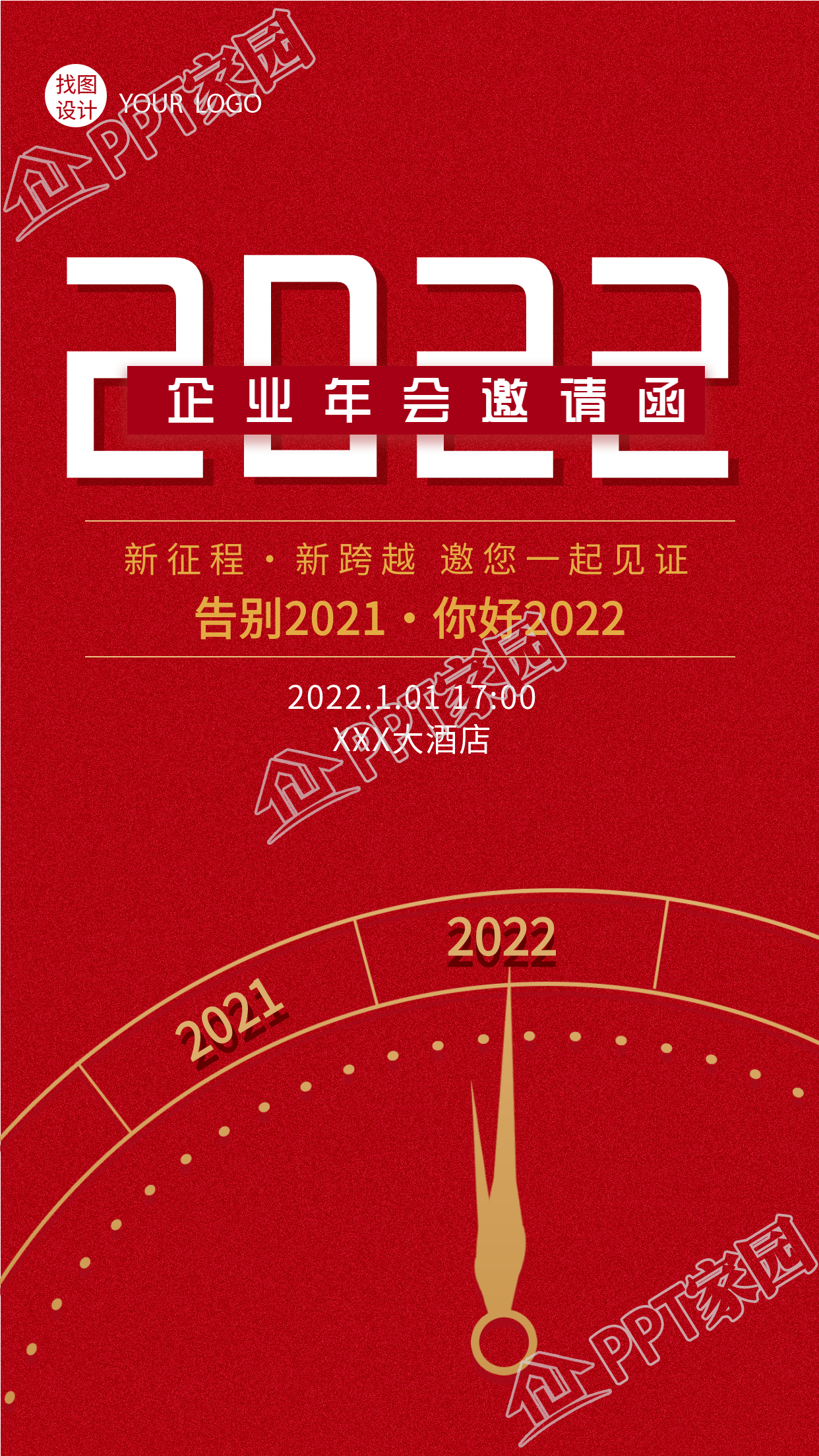 企业晚会邀请函倒计时背景手机海报
