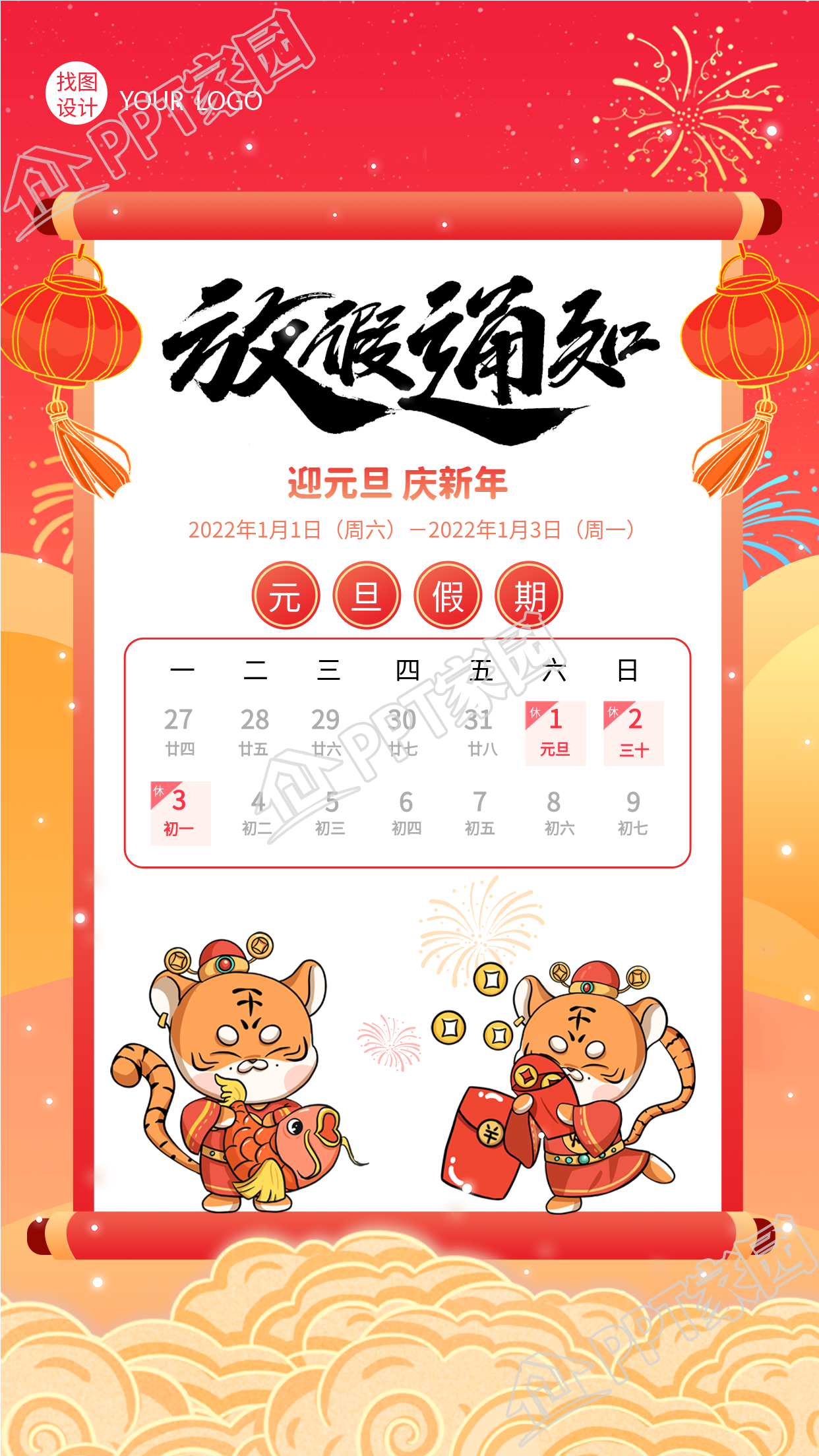 元旦放假通知虎年老虎日历假期海报