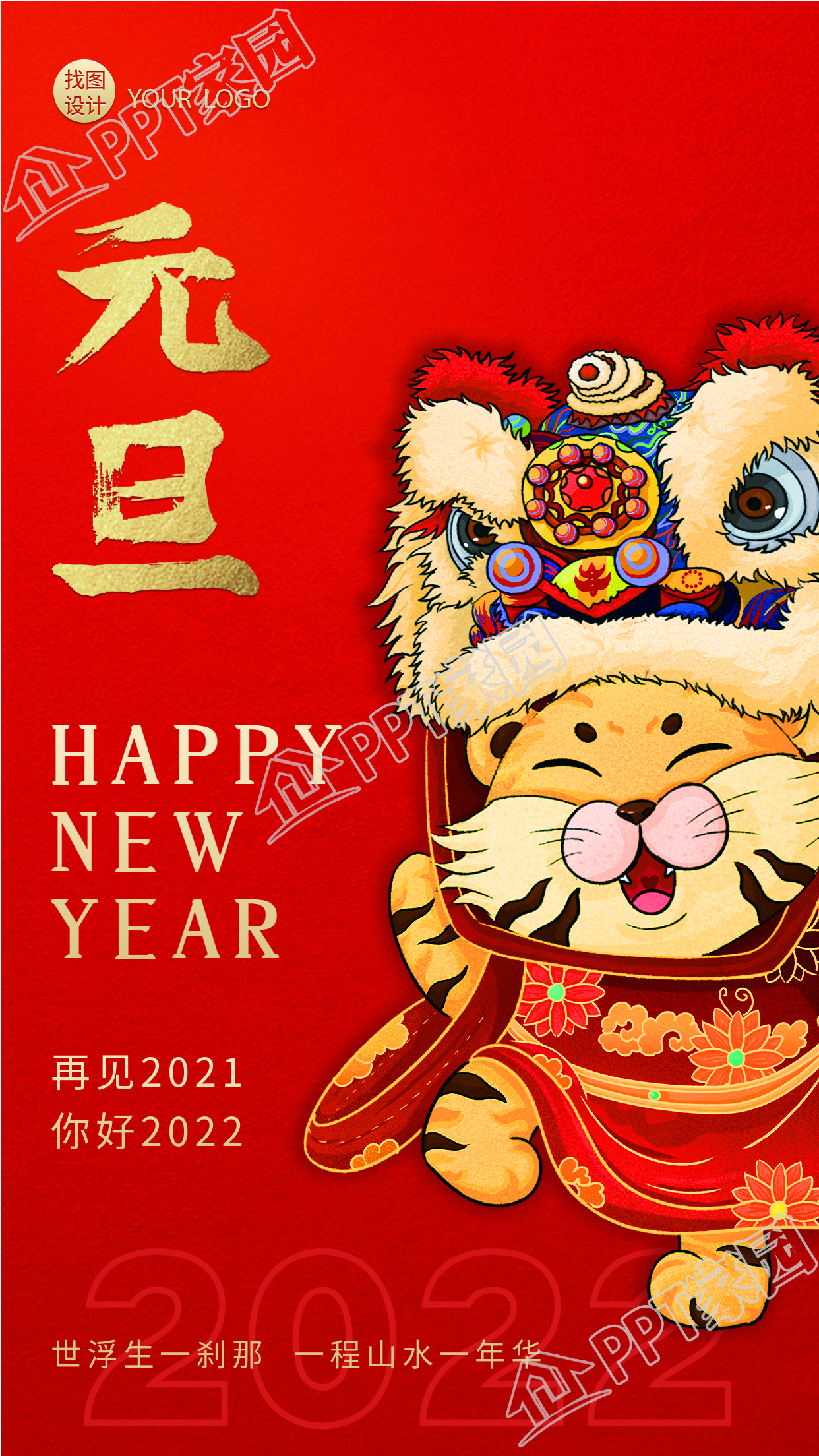 元旦虎年老虎舞狮红色喜庆传统手机海报