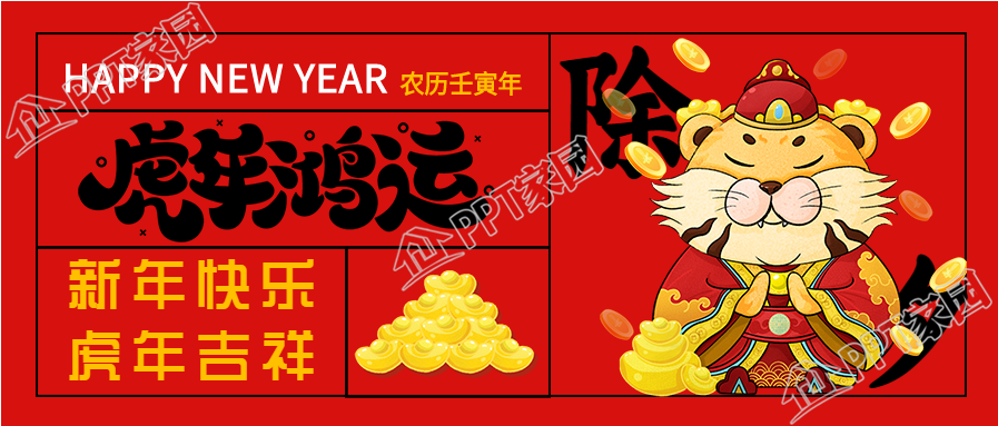 虎年鸿运新年除夕元宝老虎庆祝公众号首图