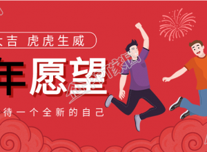 虎年新年春节愿望烟花跳跃庆祝公众号首图下载推荐