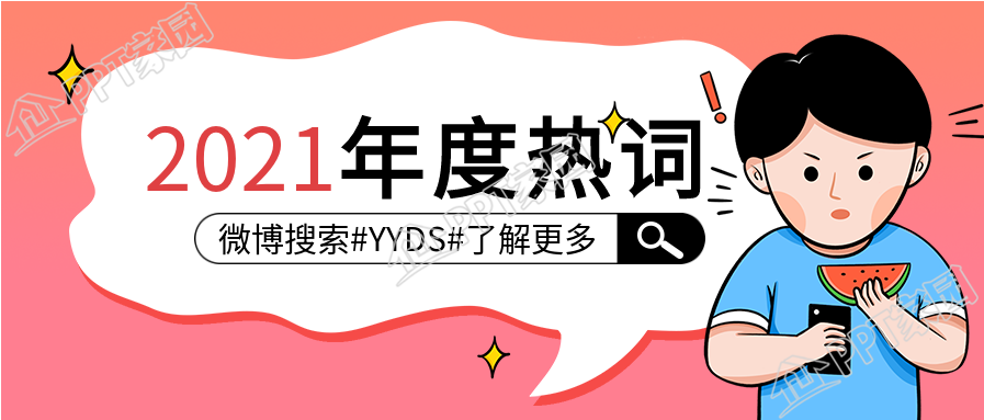年度热词微博搜索放大镜热搜公众号首图