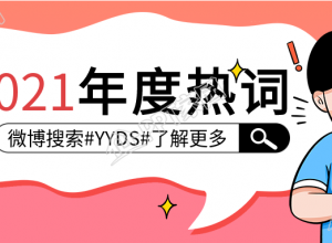 年度热词微博搜索放大镜热搜公众号首图下载推荐