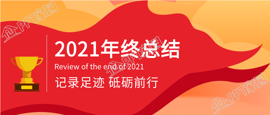 企业年终总结奖杯红旗背景的公众号首图