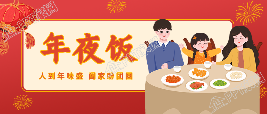 春节高挂红灯笼放烟花的年夜饭团聚公众号首图