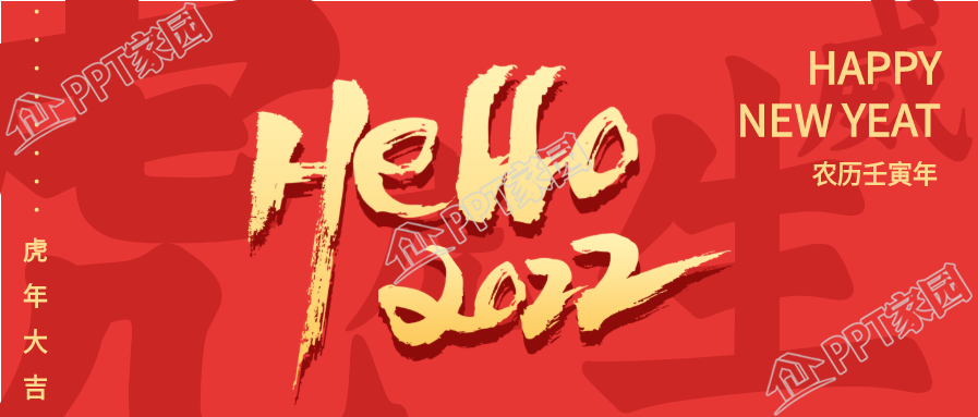 你好，2022虎年大吉新年公众号首图