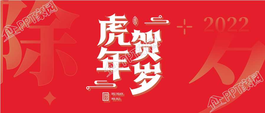 2022虎年除夕贺岁公众号首图