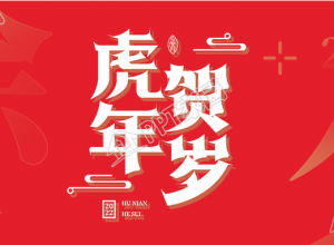 2022虎年除夕贺岁公众号首图下载推荐