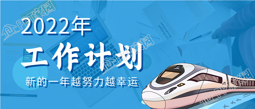 蓝色新年工作计划动车办公职场实景公众号首图