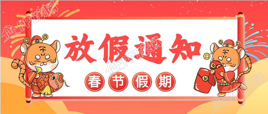 虎年春节假期放假通知老虎财神公众号首图