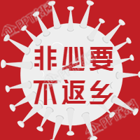 春节非必要不返乡防控疫情宣传公众号次图