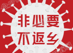 春节非必要不返乡防控疫情宣传公众号次图下载推荐