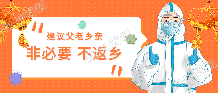 春节非必要不返乡的宣传防控疫情公众号首图