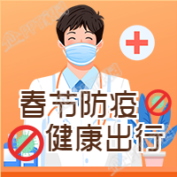 春节防疫健康出行防控疫情医生公众号次图
