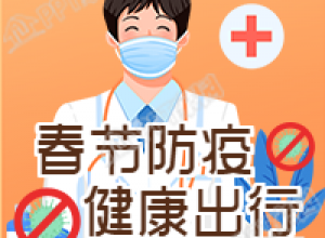 春节防疫健康出行防控疫情医生公众号次图下载推荐