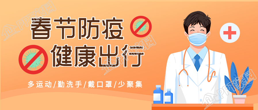 春节防疫健康出行防控疫情医生首图