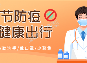 春节防疫健康出行防控疫情医生首图下载推荐
