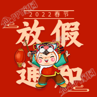 虎头娃娃主题的虎年春节放假时间通知公众号次图
