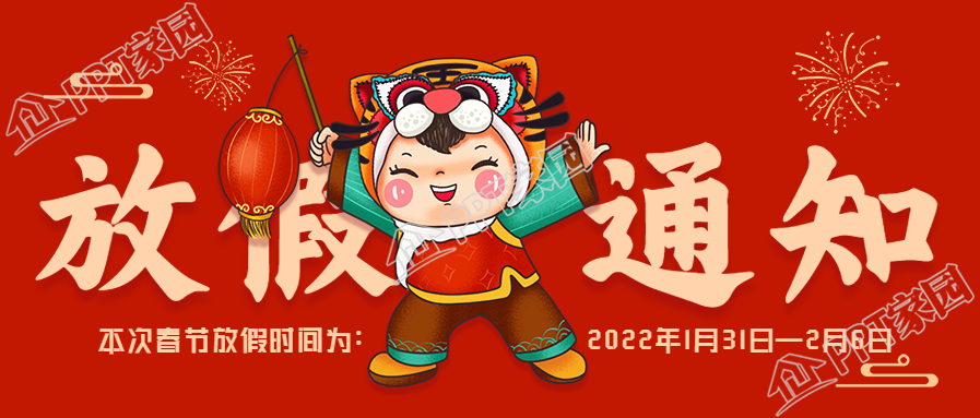 虎头娃娃虎年春节放假时间通知公众号首图