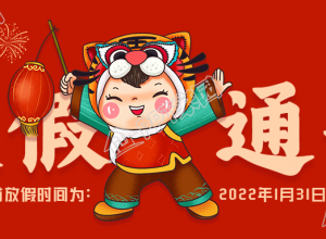 虎头娃娃虎年春节放假时间通知公众号首图下载推荐