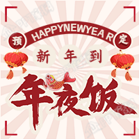 新年到年夜饭预定餐饮美食公众号次图