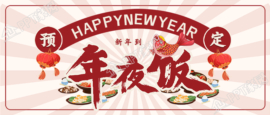 年夜饭预定放射线背景餐饮美食公众号首图