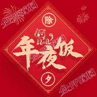 除夕年夜饭新年烟花庆祝虎年公众号次图