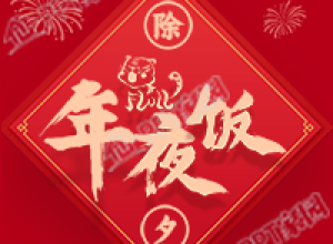 除夕年夜饭新年烟花庆祝虎年公众号次图下载推荐