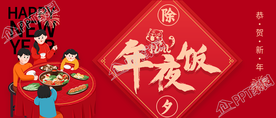 年夜饭团聚恭贺新年的虎年除夕公众号首图