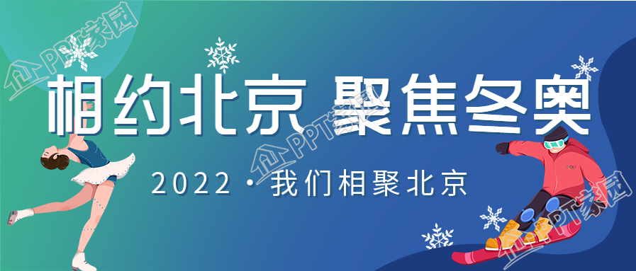 相约北京运动会运动员雪花公众号首图