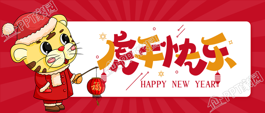 虎年快乐老虎提灯笼放射线新年公众号首图