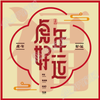 虎年好运福字祥云春节新年公众号次图