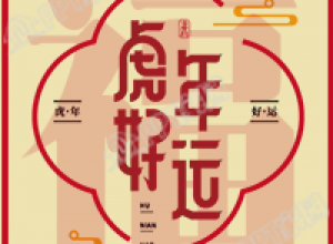 虎年好运福字祥云春节新年公众号次图下载推荐