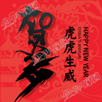 传统建筑背景虎年毛笔字贺岁公众号次图