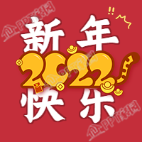 老虎尾巴2022新年快乐公众号次图