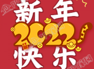 老虎尾巴2022新年快乐公众号次图下载推荐