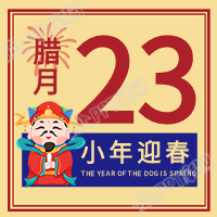 腊月廿三祭灶节灶神小年公众号次图